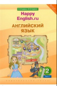 Книга Английский язык. 2 класс. Учебник. Happy Еnglish.ru. В 2-х частях. ФГОС