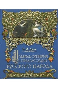 Книга Поверья, суеверия и предрассудки русского народа