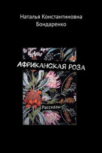 Книга Африканская роза. Рассказы