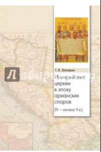 Книга Иллирийские церкви в эпоху арианских споров (IV- начало V в.)