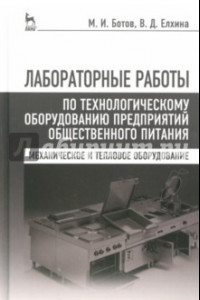 Книга Лабораторные работы по технологическому оборудованию предприятий. Учебное пособие