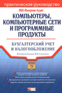 Книга Компьютеры, компьютерные сети и программные продукты: Бухгалтерский учет и налогообложение