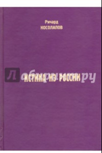 Книга Истина из России