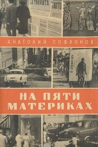 Книга На пяти материках. Путешествия и встречи