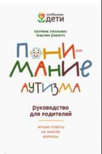 Книга Понимание аутизма. Руководство для родителей