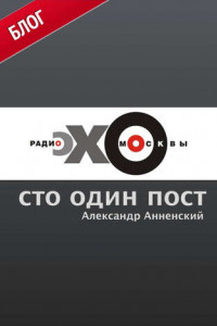 Книга Сто один пост на радио «Эхо Москвы»