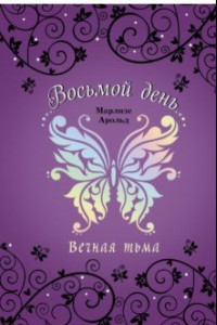 Книга Вечная тьма