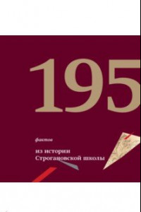 Книга 195 фактов из истории Строгановской школы. 1825 - 2020