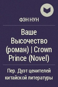Книга Ваше Высочество (роман) | Crown Prince (Novel)