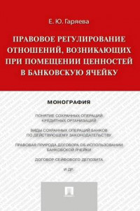 Книга Правовое регулирование отношений, возникающих при помещении ценностей в банковскую ячейку. Монография