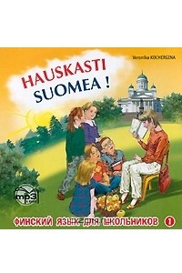 Книга Hauskasti Suomea! Финский язык для школьников