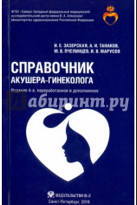 Книга Справочник акушера-гинеколога