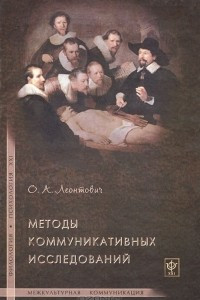 Книга Методы коммуникативных исследований