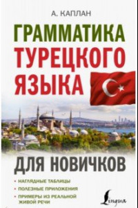 Книга Грамматика турецкого языка для новичков