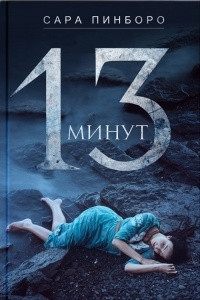 Книга 13 минут