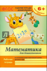 Книга Математика для дошкольников. Подготовительная группа. ФГОС