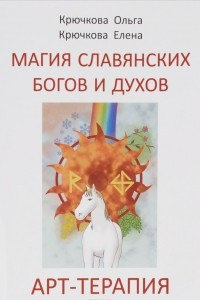 Книга Магия славянских богов и духов. Арт-терапия
