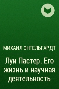 Книга Луи Пастер. Его жизнь и научная деятельность