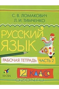 Книга Русский язык. 2 класс. Рабочая тетрадь. В 2 частях. Часть 2