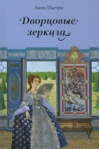 Книга Дворцовые зеркала