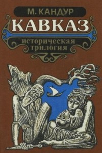 Книга Кавказ. Историческая трилогия. (Том 1-3)