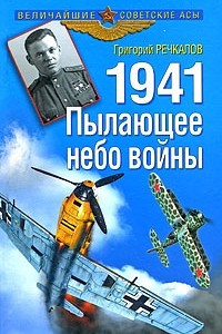 Книга 1941. Пылающее небо войны