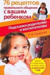 Книга 76 рецептов правильного общения с вашим ребенком. Подсказки родителям и воспитателям