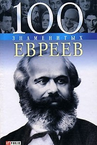 Книга 100 знаменитых евреев