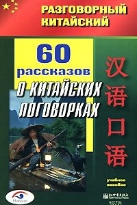 Книга 60 рассказов о китайских поговорках