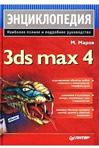 Книга 3ds max 4. Энциклопедия