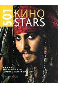 Книга 501 Киноstars. Биографии и роли самых великих актеров мира