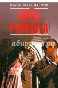 Книга Донья Перфекта. Книга для чтения на испанском языке