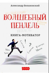 Книга Волшебный пендель: книга-мотиватор