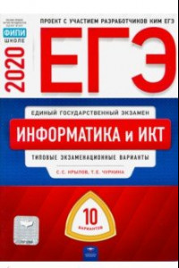 Книга ЕГЭ-2020. Информатика и ИКТ. Типовые экзаменационные варианты. 10 вариантов