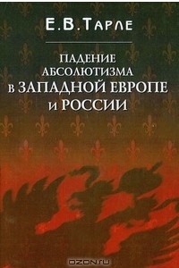 Книга Падение абсолютизма в Западной Европе и России