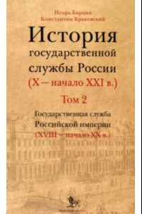 Книга История государственной службы России. X — начало XXI в. Том 2. Книга 1