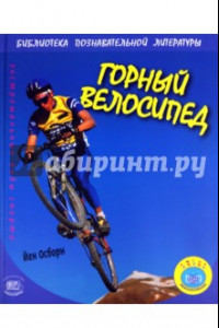 Книга Горный велосипед