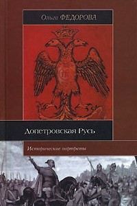 Книга Допетровская Русь. Исторические портреты