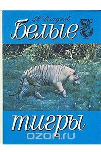 Книга Белые тигры