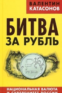 Книга Битва за рубль. Национальная валюта и суверенитет России