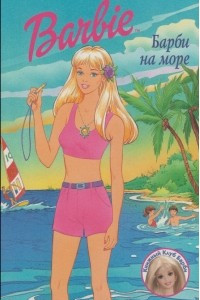 Книга Барби на море