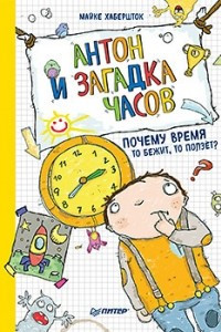 Книга Антон и загадка часов