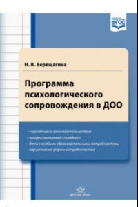 Книга Программа психологического сопровождения в ДОО. ФГОС