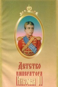 Книга Детство императора Николая II