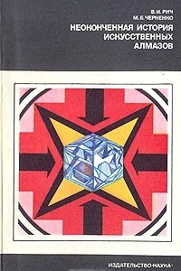 Книга Неоконченная история искусственных алмазов