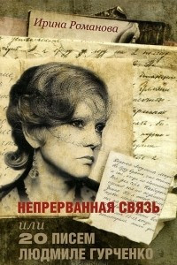 Книга Непрерванная связь, или 20 писем Людмиле Гурченко