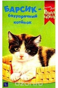 Книга Барсик - безупречный котенок