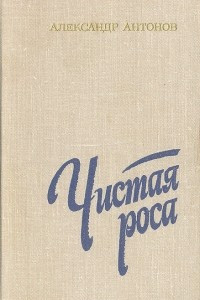 Книга Чистая роса