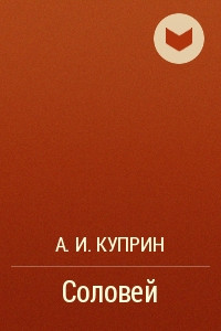 Книга Соловей