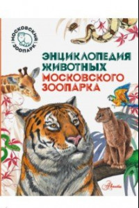 Книга Энциклопедия животных Московского зоопарка